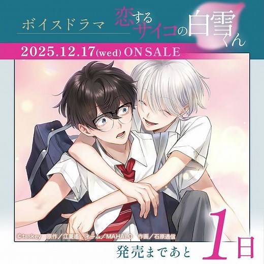 🗓️発売まであと1日!!🗓️時枝晴樹（CV #岡本信彦）× 白雪姫嵩（CV #村瀬歩） ボイスドラマ『#恋するサイコの白雪くん』は12/17発売！予約受付中です✨️