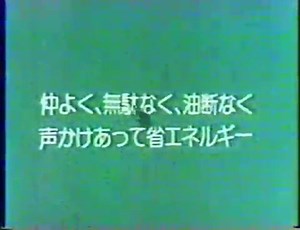 昭和のなつかしい公共広告CM集３　Japanese documentary cm