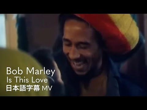 【和訳】ボブ・マーリー - イズ・ディス・ラヴ / Bob Marley - Is This Love【伝記映画『ボブ・マーリー：ONE LOVE』 5/17日本公開 】