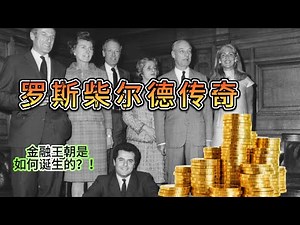 从贫民窟到金融巨头：罗斯柴尔德家族的历史深度探索