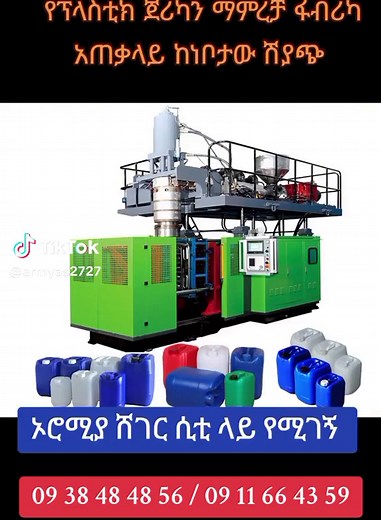 #ቢዝነስ #ሽያጭ #2167 ⚙️ ሽያጭ የ Plastic ( ጀረኪን ማምረቻ) ፋብሪካ ________ 👉 total area: 5,000 m2 👉 warehouse: 1500 m2 👉 office: G 1 👉 location: Sheger City 💰 price: 85 ሚሊዮን 💰ቀርበው አስፈትሸው ይደራደሩ ________ 🔹2% የሽያጭ ኮሚሽን ለሚከፍል ገዢ ብቻ 💯ትክክለኛ ገዢ ከሆኑ ብቻ ወይም በቀጥታ ዋናውን ገዢ የያዘ ደላላ ብቻ ይደውልልኝ 📲 0938484856 📲 📲 0911664359 📲 👉ምን አይነት ፋብሪካ ወይም የፋብሪካ ማሽነሪ መግዛት ነው የፈለጉት ? ወይስ መሸጥ የፈለጉት ? ይቻላል ሁሉም አለ እርስዎ ብቻ ይደውሉ #ermyas27_ሜናናው #Ethiopia 👉ተጨማሪ በርካታ የፋብሪካዎች ሽያጭና የፋብሪካ ማሽነሪ ሽያጮች በአማራጭ ማየት ከፈለጉ ከታች ባለው ሊንክ ይጠቀሙ 👇👇👇