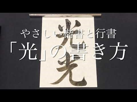 やさしい楷書と行書｢光｣の書き方