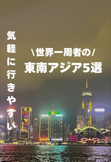 \\東南アジアおすすめスポット5選‼️/ 世界中の観光情報を発信中！ 👉@tabibito_ka です🌏✈️ 今回は、東南アジアで行ってよかったスポット5位〜3位を発表🎤 続きはぜひ次の動画をチェックしてくださいね✨✨ 各スポットの質問や感想はぜひコメントにてお待ちしております。 —————— 👉@tabibito_ka ▷ 国内・海外の観光スポットを発信 ▷ 旅好きに有益な情報をお届けします —————— ◇今後の励みになります！ 「保存」「いいね」「コメント」お待ちしております！ #東南アジア旅行 #東南アジア一人旅 #東南アジア一周 #東南アジアの旅 #世界一周一人旅 #海外旅行 #海外旅行おすすめスポット #海外旅行おすすめ #海外オススメスポット