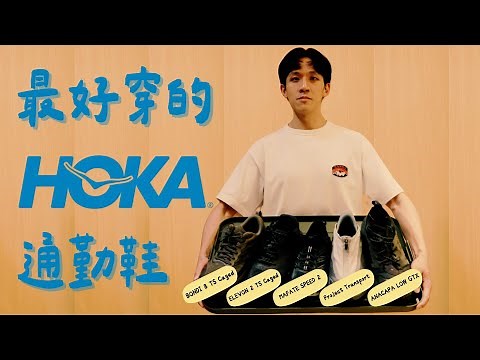 長期實著5雙愛用的HOKA通勤鞋分享！2025選購建議！Bondi, Elevon, Project Transport, Anacapa, Mafate｜胡來了