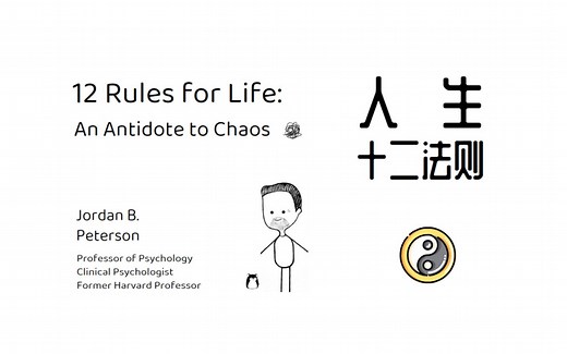 告别混乱生活 人生十二法则 | 12 Rules for Life | 极简生活 | Minimalism |