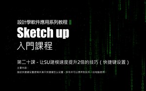 Sketchup入门课程第二十课-SU提高2倍建模速度的技巧（快捷键设置）