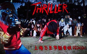 2021年上海MJ歌迷会万圣节之Thriller