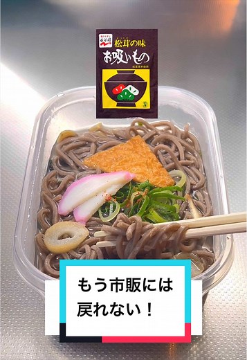 【レンジで簡単】【タッパーそば】永谷園のお吸い物の素を使ってサッと簡単調理！ (材料) そば、1袋 永谷園お吸い物の素、1袋 水、250ml (作り方) ①タッパー(680mℓ)にお吸い物です素と水を入れ混ぜそばを入れる(この時に軽くそばをほぐす) ②フタを斜めに置いてレンジ600w3分温めたら完成です！ (好みできざみ青ネギやいなり揚げをトッピングします) #簡単レシピ#時短レシピ#節約レシピ#そば#永谷園