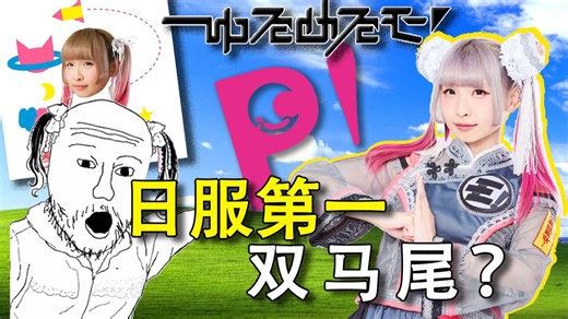 谁是双马尾最严厉的父亲？