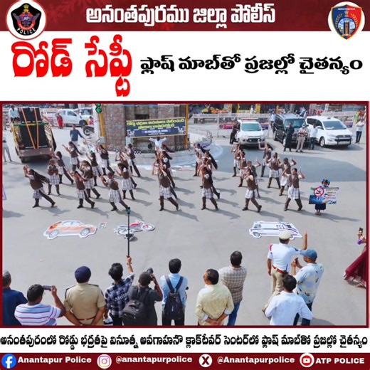 Andhra Pradesh Police #AndhraPradeshPolice #APPOLICE100 #anantapurpolice #RoadSafety #RoadSafetyMission #AnantapurPolice #TrafficAwareness #FlashMobForSafety #SafeDriving #PublicAwareness #StopRoadAccidents #PoliceForPeople #BeAlertBeSafe | Anantapur Police