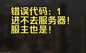 【战地1】亚服崩溃！错误代码：1 无法开始新游戏
