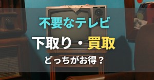 テレビは下取りと買取どちらがお得？キャンペーンや相場、買取業者も | 高く売れるドットコムマガジン