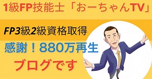 おーちゃん@1級ファイナンシャルプランナー｜note