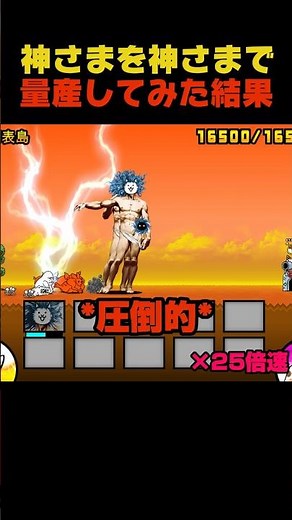 神さまを使って神さまを大量生産した結果 #にゃんこ大戦争