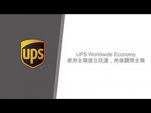 Worldship: 使用主箱建立託運及關閉主箱 (HK) / WS Manifest and Close using Master Carton HK