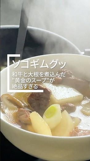 “黄金のスープ”が体に染み渡りすぎる… | 韓国の母の味 ソゴギムグッ