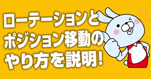 バレーボール ローテーションとポジションの位置や動き方
