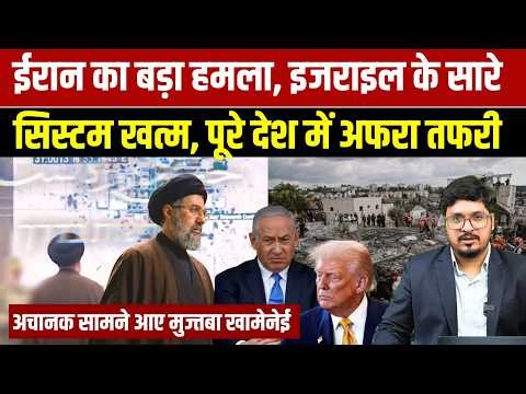 ईरान का बड़ा हमला, इजराइल के सारे सिस्टम खत्म, पूरे देश में अफरा तफरी | Shams Tabriz Qasmi