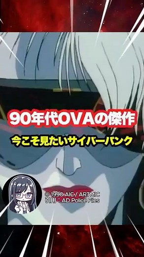 [90s Anime] Explanation of the crazy cyberpunk "AD Police" #shorts