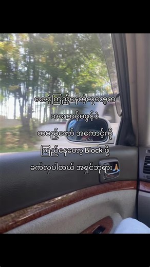ကြည့်နေတဲ့သူတွေနဲ့ Block ဖို့ ခက်လှပါတယ်