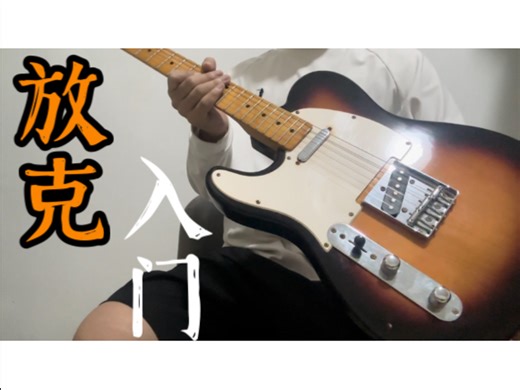 用Squier弹Cory Wong能好听吗？Welcome 2 Minneapolis/Fender Squier Telecaster