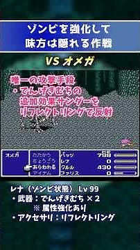 【FF5】オメガ攻略！ドーピングしたゾンビを放置して味方は隠れる作戦（SFC版）こんな倒し方あり！？