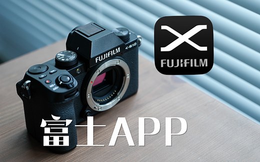 FUJIFILM X 已经上线！安装与使用