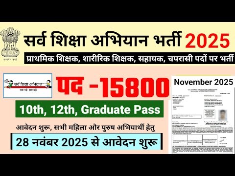 सर्व शिक्षा अभियान भर्ती 2025, sarv siksha abhiyan recruitment 2025, primary teacher