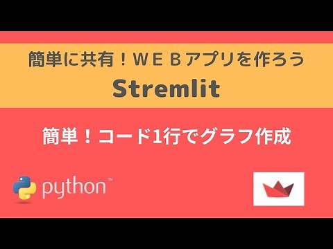 Streamlit | 簡単！コード1行でグラフ作成 | 簡単に共有！WEBアプリを作ろう