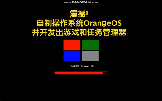 自制操作系统OrangeOS，且开发出游戏和任务管理器