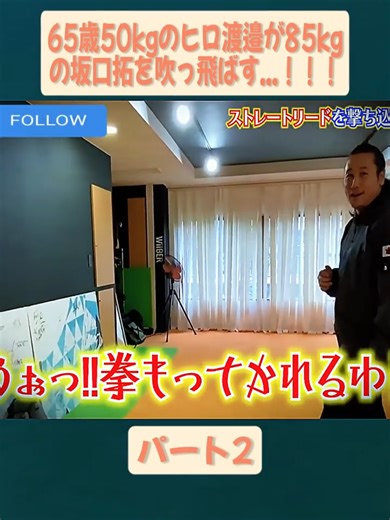 65歳のヒロが85kgの坂口を吹っ飛ばす！
