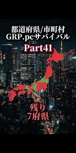 都道府県/市町村GRP.pcサバイバル！Part41 #地理系 #都市比較 #ルーレット対決