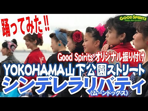 「シンデレラリバティ」2019年踊り納め◆◇Good Spirits◇◆