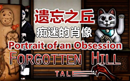 [五花喔]微恐怖解密-遗忘之丘-痴迷的肖像Portrait of an Obsession A Forgotten Hill Tal-攻略实况解谜游戏解说