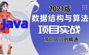【2021】最通俗易懂的Java300集课程，快速学会数据结构/算法/实战项目