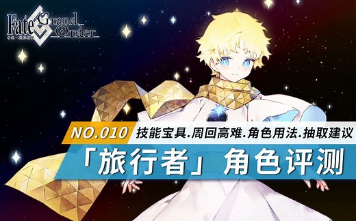 【FGO】 「旅行者」角色详细评测及抽取建议~ FR联动活动推荐召唤从者评测~