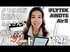 【iFLYTEK】電子ノートを使いはじめたら、もう元には戻れません！