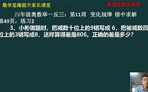 四年级奥数举一反三：第11周《错中求解》练习2第3题讲解视频