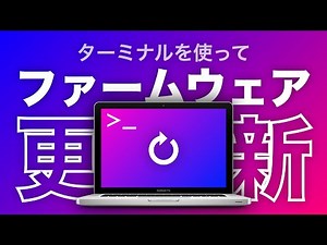 ターミナルを使って Mac のファームウェアをアップデートする方法