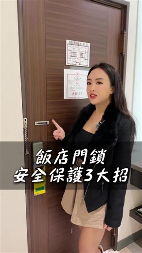 飯店門鎖安全保護三大招