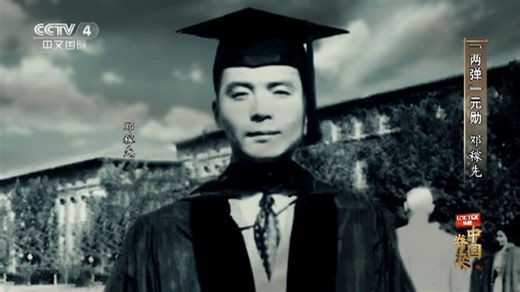 《中国脊梁》 “两弹”元勋 邓稼先