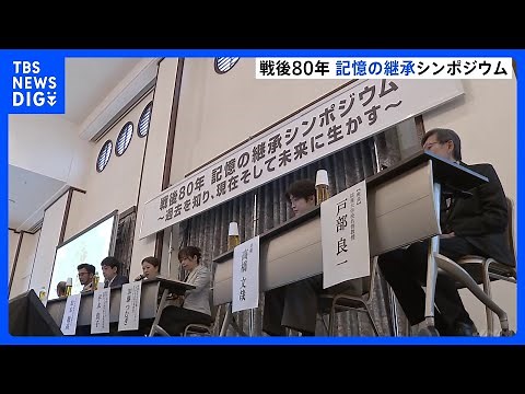 「戦後80年 記憶の継承シンポジウム」戦没者遺族“地域学習で戦争について学ぶ機会が必要” 厚生労働省｜TBS NEWS DIG