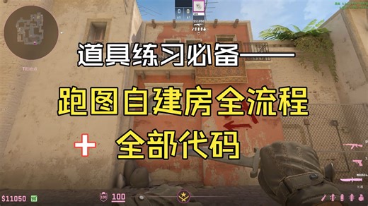 CS2道具练习必备自建房跑图全流程（附全部代码）