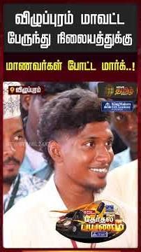 Therthal Payanam Viluppuram | Students mark the Villuppuram district bus stand..!