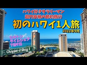 4年ぶりのハワイ旅行 7泊9日 出発日 サラリーマン1人旅 【2022年9月20日】 円安直撃！節約しながら楽しむハワイ