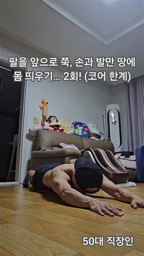 만세 자세로 몸 띄우기? 50대, 박태환 플랭크 2회 #박태환플랭크 #김무열푸시업 #플랭크 #푸시업 #50대