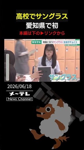 High School Considers Introducing Sunglasses as Part of Uniform: Nagoya Keizai University Ichimur...