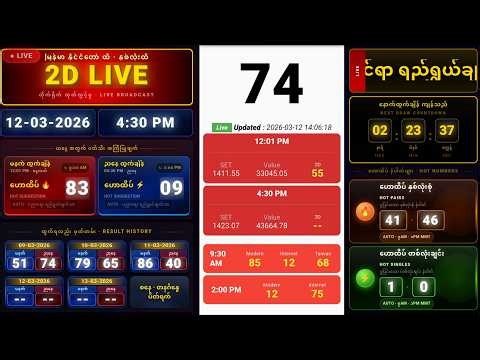 🔴 LIVE | 12-03-2026 မြန်မာ 2D Result Today | 04:30PM Myanmar 2D