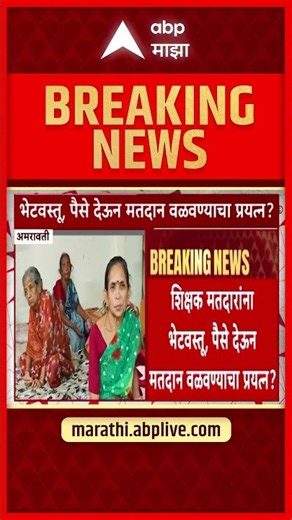 Amravati Election : शिक्षक मतदारांना आमिष देवून मतदान आपल्याकडे वळवण्याचं काम सुरु केल्याचा आरोप