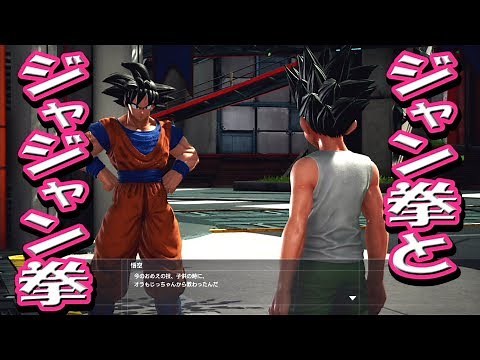 #45『悟空のジャン拳とゴンのジャジャン拳！ストーリー』ジャンプフォース JUMP FORCE